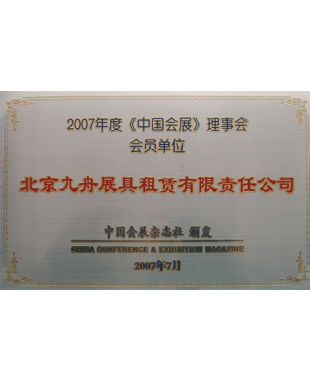 2007年度《中国会展》理事会会员单位