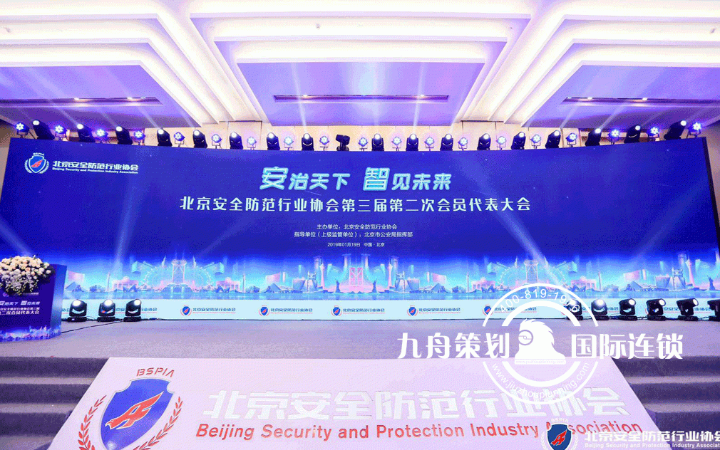 Second Congress of the Beijing Safety Protection Industry Association