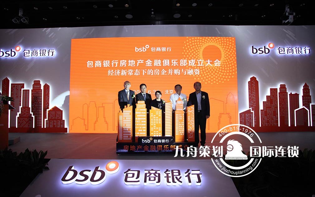 The Opening Ceremony of the Real Estate Financial Club of the Baoshang Bank（BSB） Limited