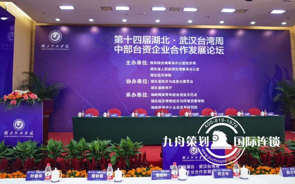 The Fourteenth Session of Hubei Wuhan Taiwan Week Central Taiwan Funded Enterprises Cooperation and Development Forum