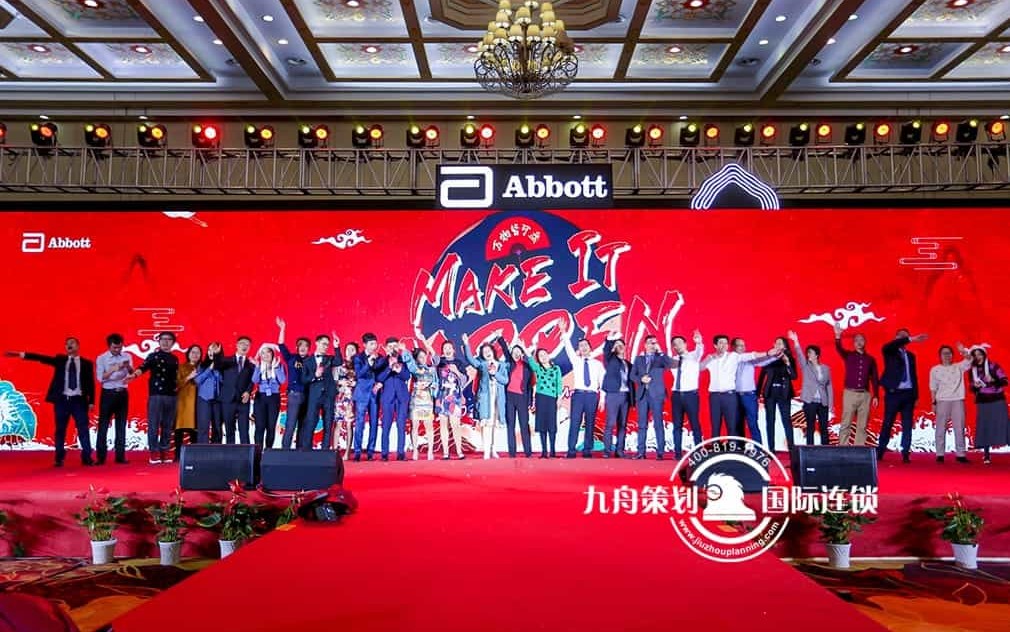 艾博年会 make it happen
