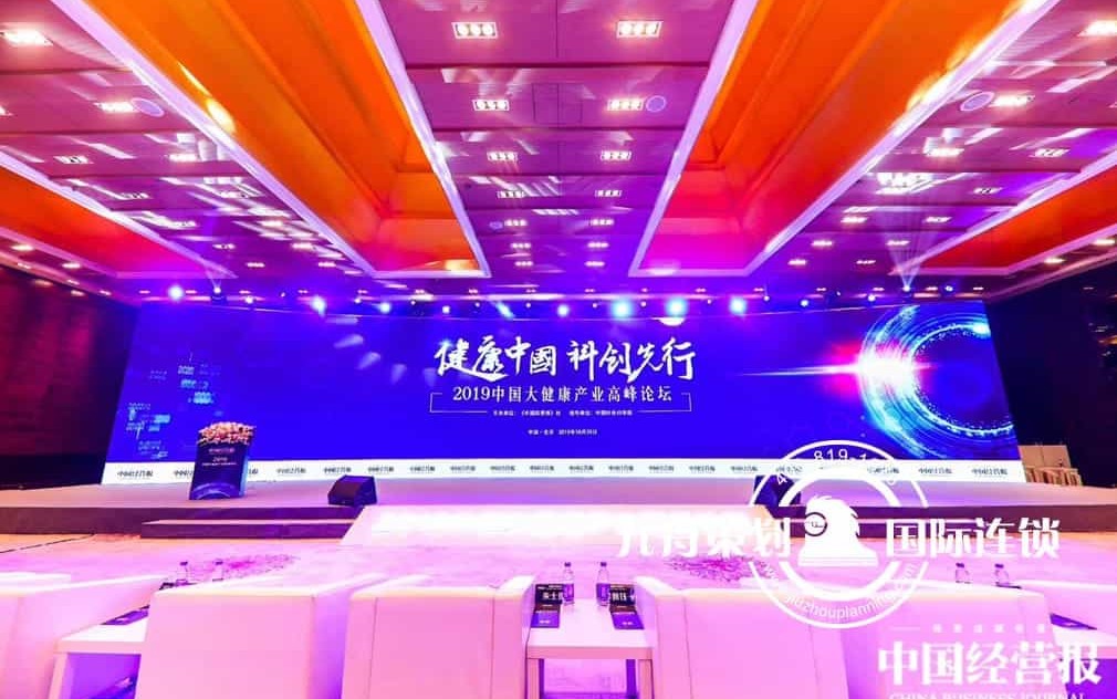 ”健康中国 科创先行“中国大健康产业高峰论坛