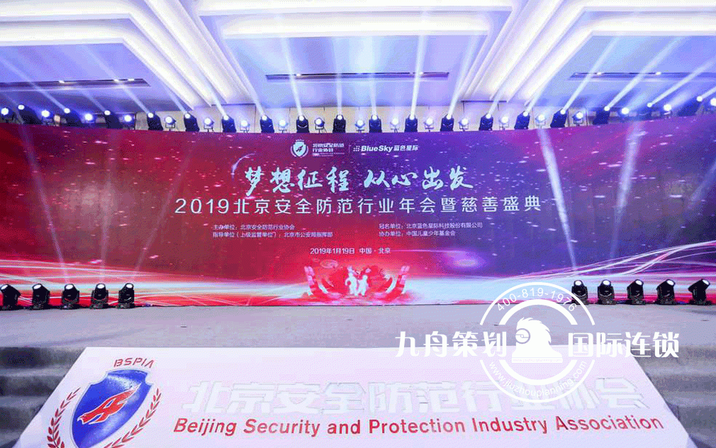 北京安全防范行业年会暨慈善盛典