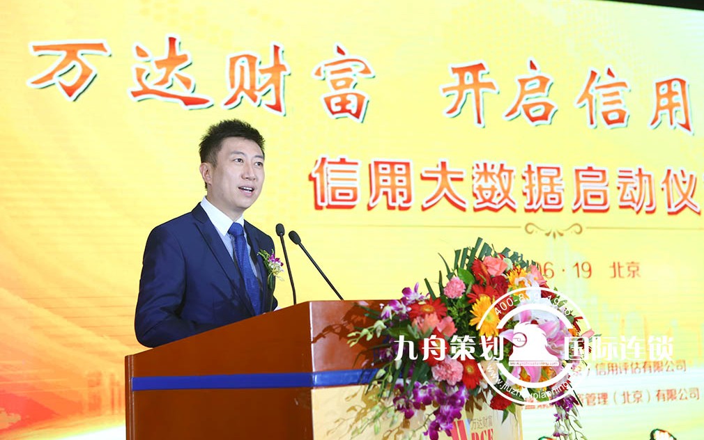万达财富信用大数据启动仪式