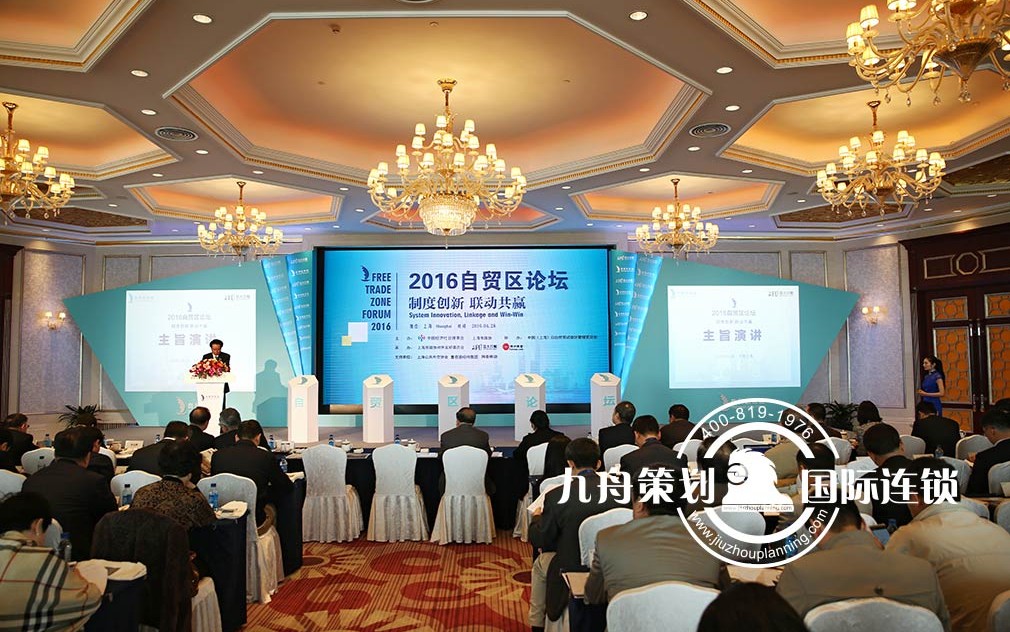 亚太日报自贸区论坛会议