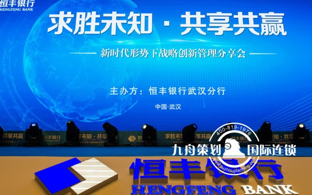 恒丰银行 求胜未知.共享共赢 新时代 形势下战略创新管理分享会