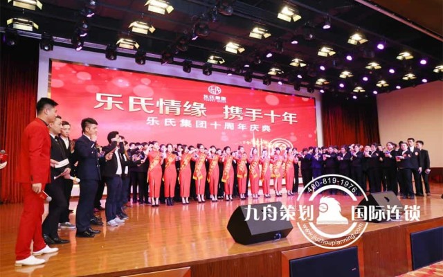 乐氏集团十周年年会