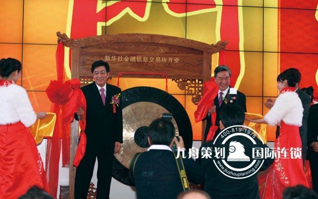 The Opening Ceremony of Xinhua News Agency Financial Information Exchange