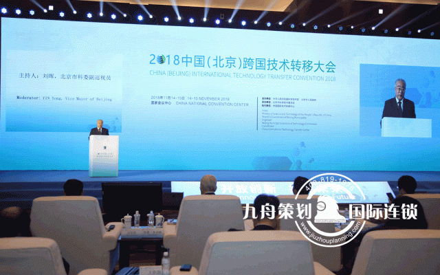 2018 China(Beijing) Transnational Technology Transfer Conference