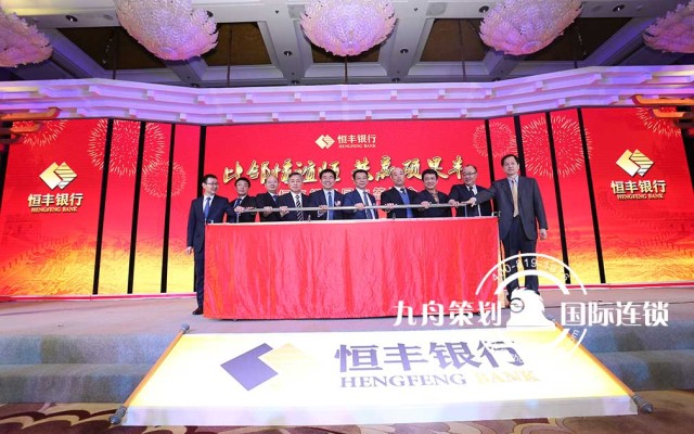 Hengfeng bank's reciprocal appreciation meeting