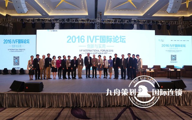 2016 Jiuzhou planning IVF International Forum