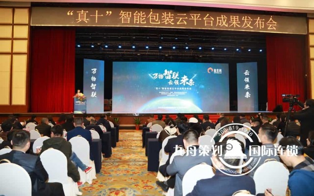 Jinfenglin "Zhenshi" intelligent packaging cloud platform accomplishment release conference