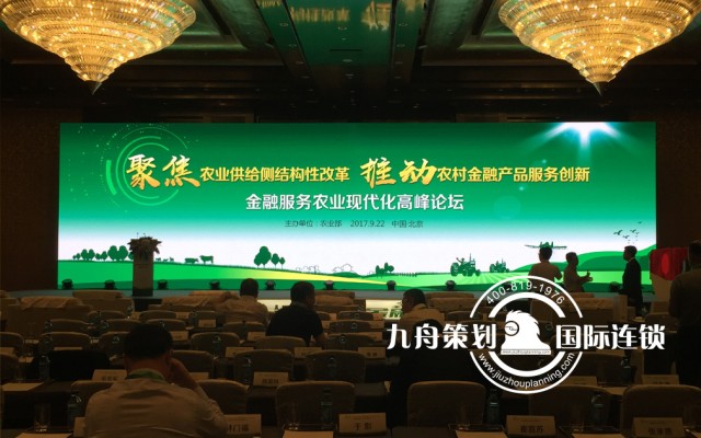 The Summit Forum on agricultural modernization of financial services of the Ministry of Agriculture