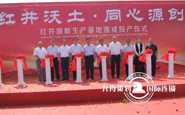 Ceremony Of The Completion And Operation For Hong Jing Yuan Production Base