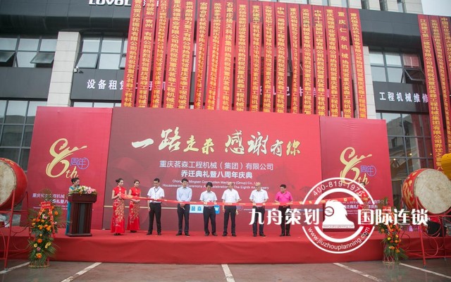 Chongqing MINGSEN Engineering Machinery (group) foundation ceremony and 8th anniversary