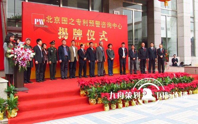 The unveiling ceremony of China Patent Warning and Consultation Center in Beijing