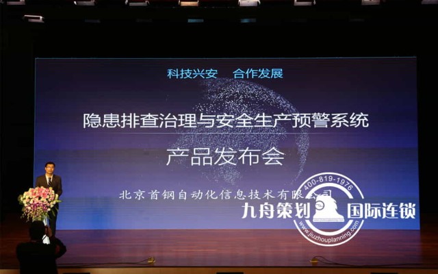 The Release Conference of the Hidden Trouble Inspection and Safety Management System of Shougang