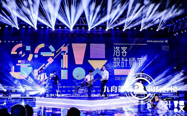 321设·洛客设计师节