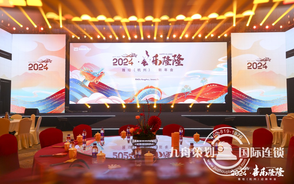 2024喜乐隆隆 雅培年会