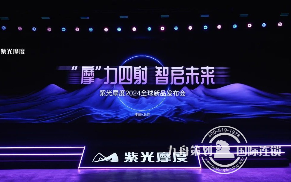 “摩”力四射 智启未来 新品发布会