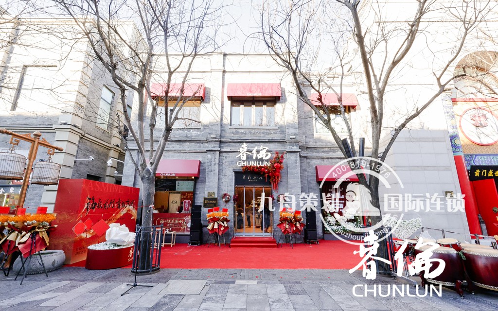 春伦·北京旗舰店前门大街开业庆典