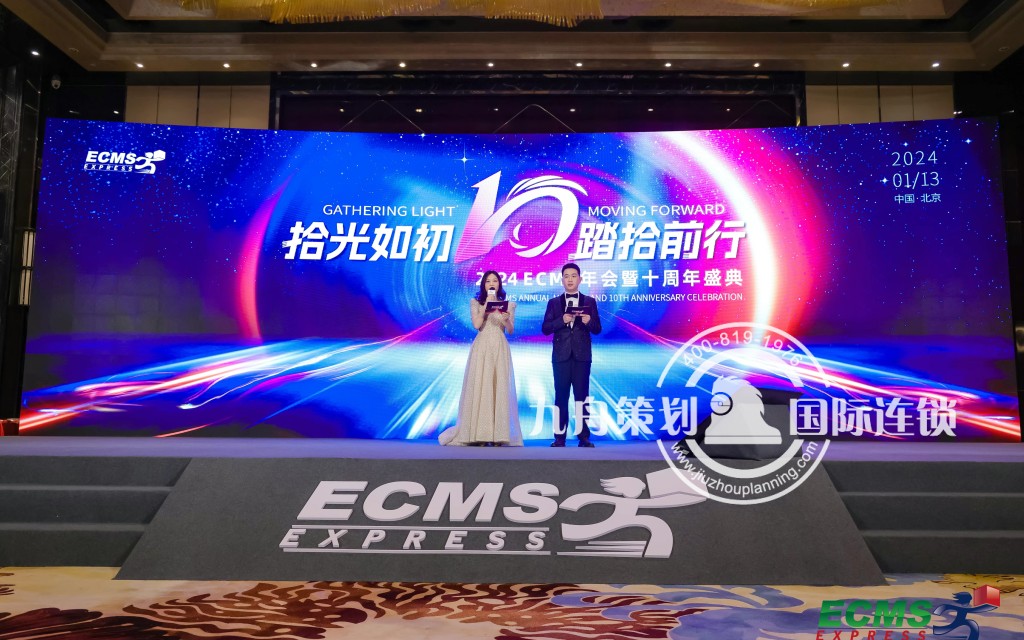 2024ECMS年会暨十周年庆典