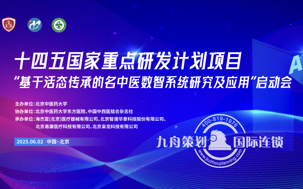 重点研发计划项目 名中医数智系统研究及应用 研讨会