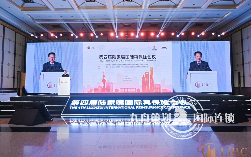 第四届陆家嘴国际再保险会议