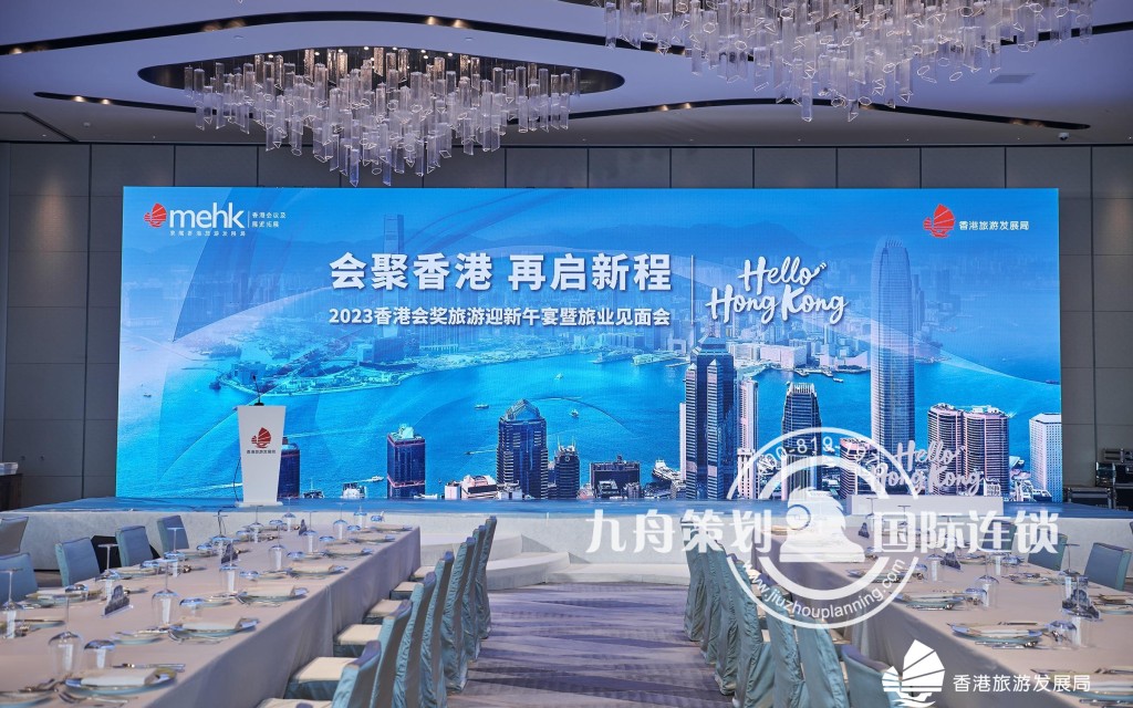 香港会奖旅游迎新午宴暨旅业见面会
