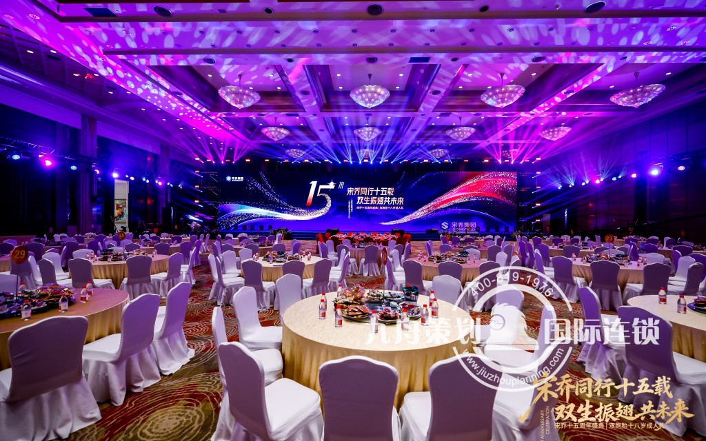 宋乔集团15周年盛典