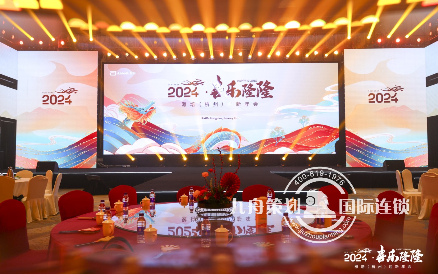 2024喜乐隆隆 雅培年会