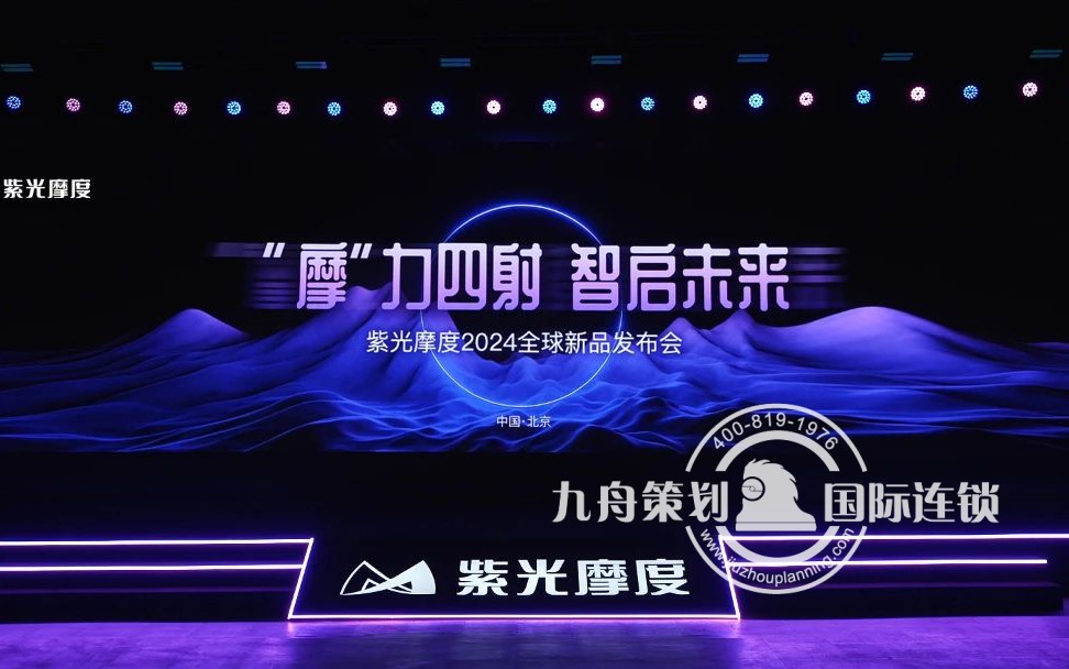 “摩”力四射 智启未来 新品发布会