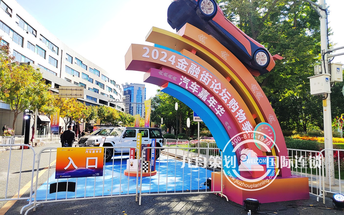 2024金融街论汽车嘉年华