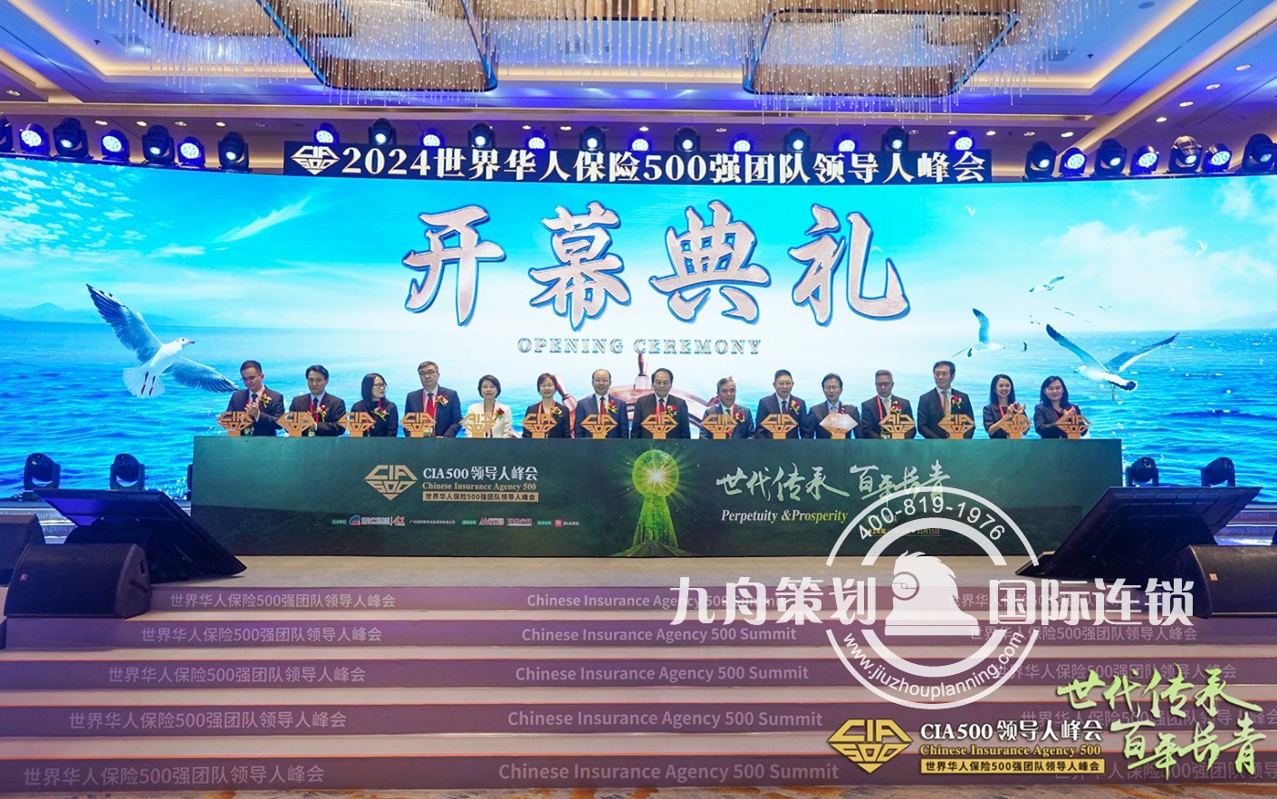 2024世界华人保险500强团队领导人峰会暨CIA500颁证典礼
