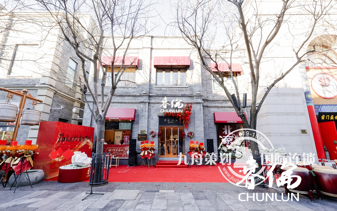 春伦·北京旗舰店前门大街开业庆典