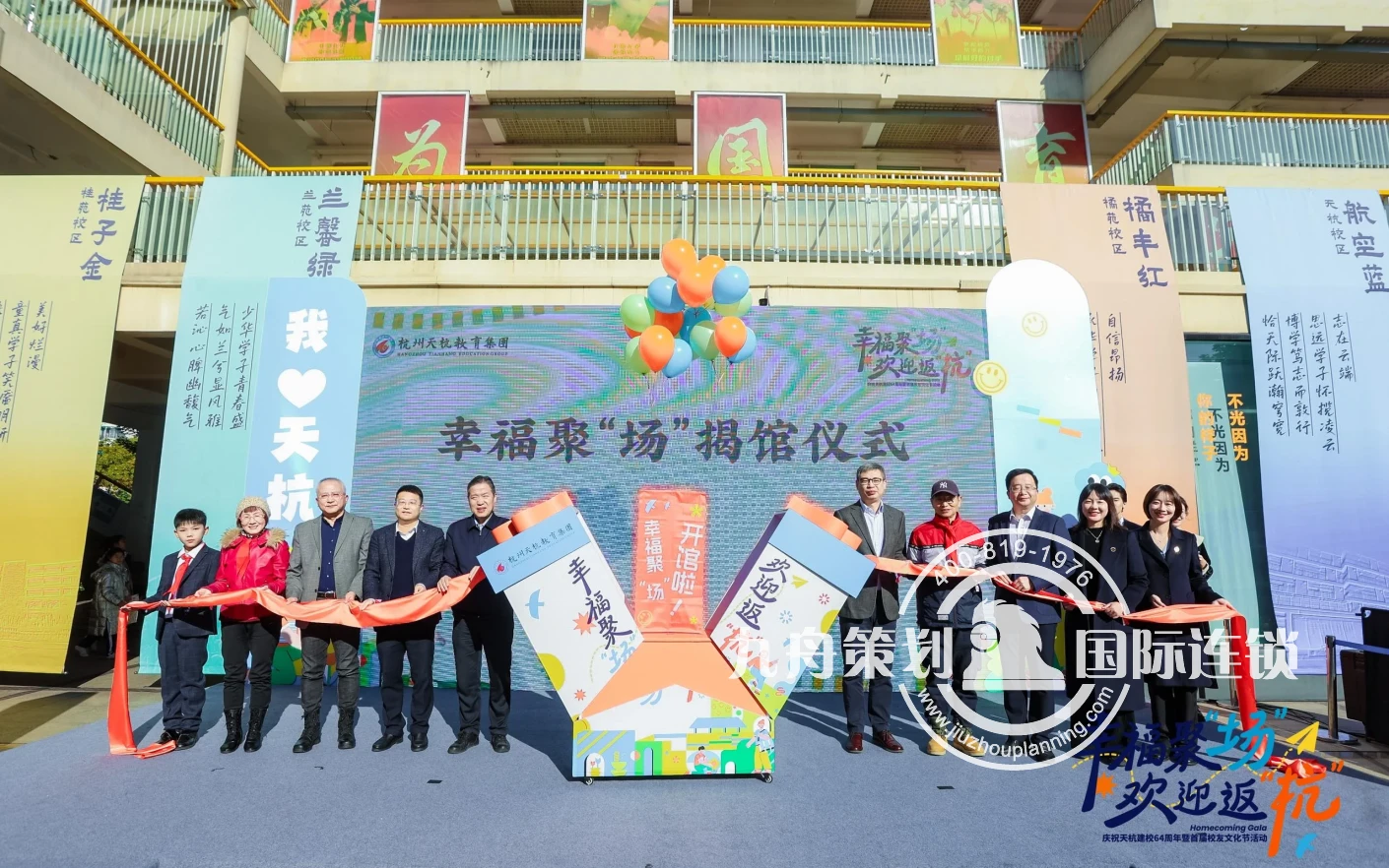 庆祝天杭建校64周年暨首届校友文化节活动