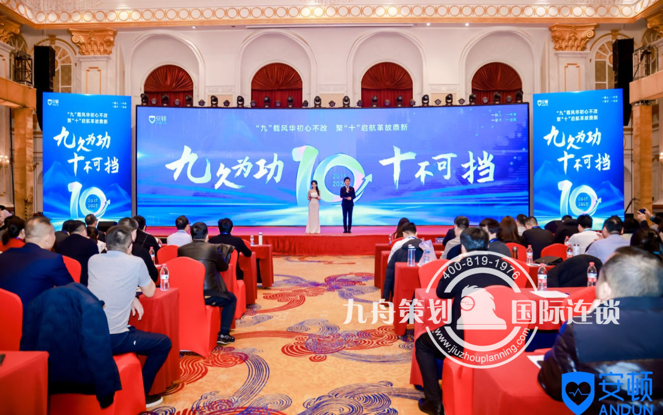 九久为功 十不可挡 2025安顿科技年会