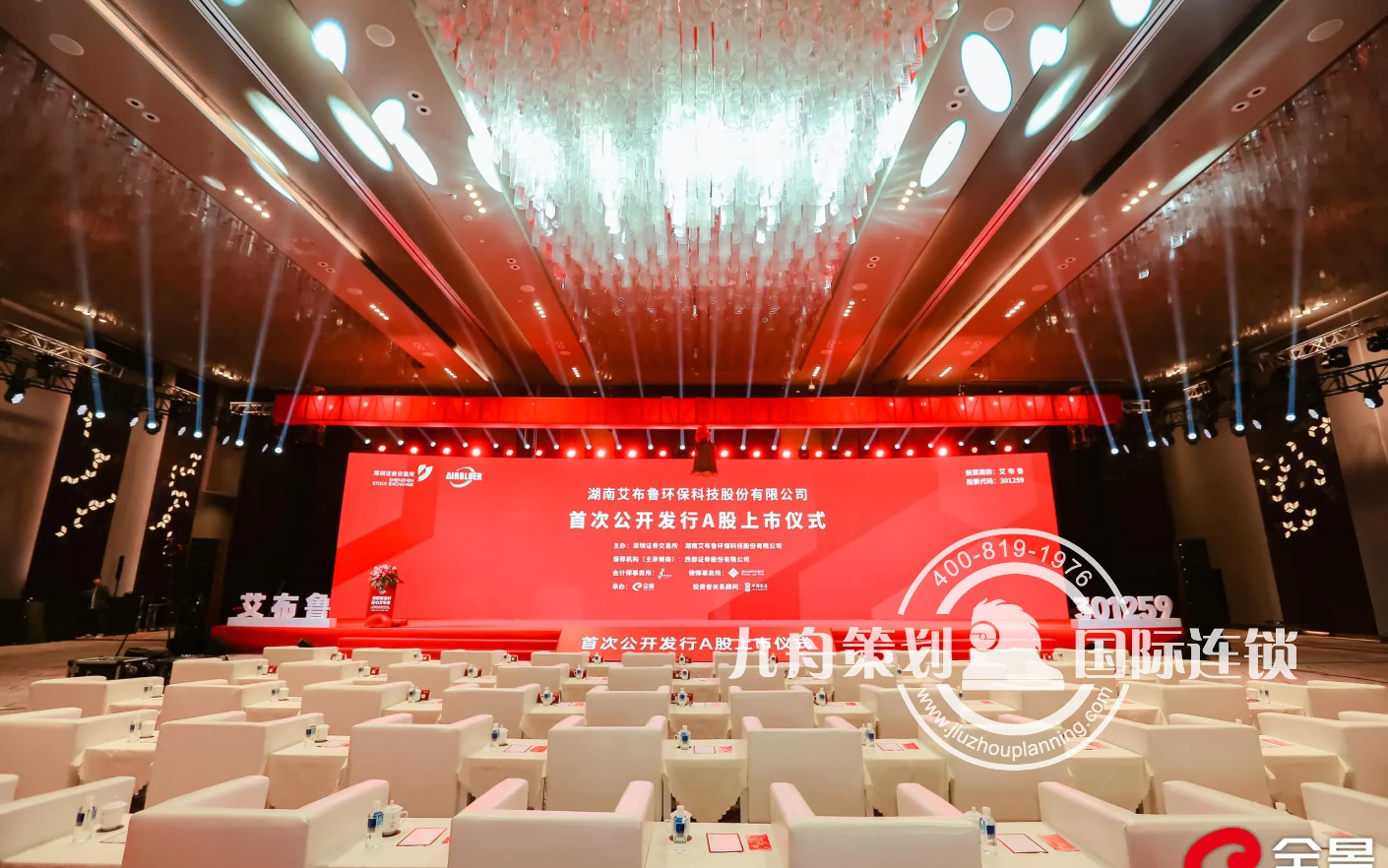 艾布鲁新股发行上市仪式