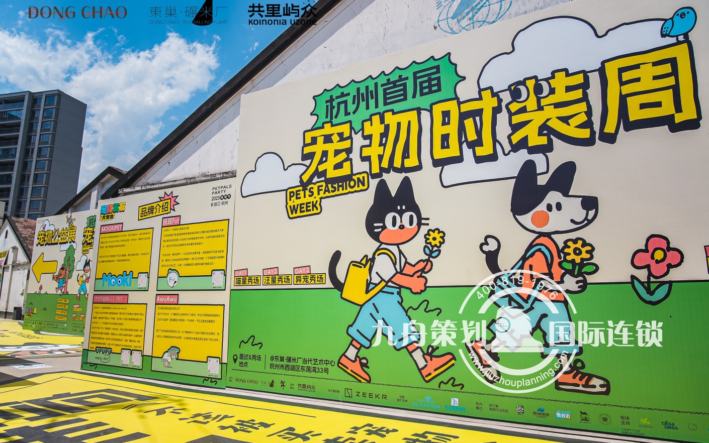 第五届「一起撒野吧 」宠物文化节