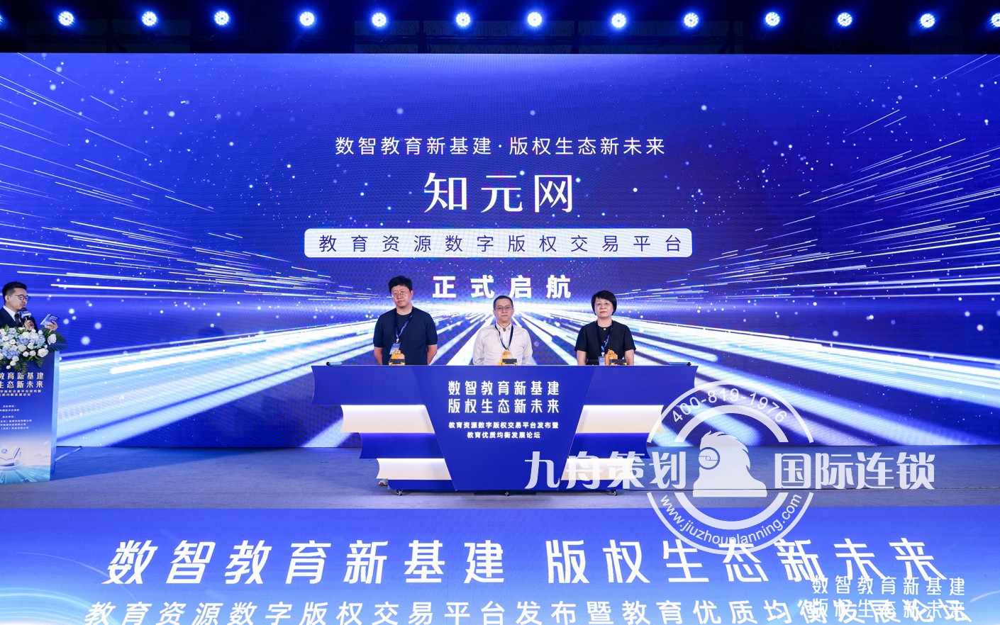 教育资源数字版权交易平台发布暨教育优质均衡发展论坛