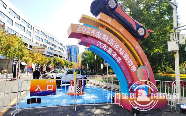 2024金融街论汽车嘉年华