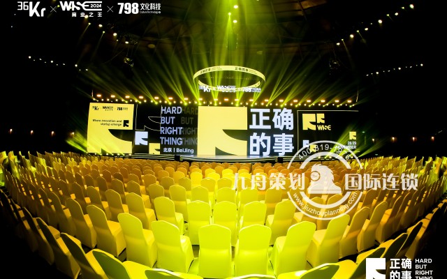 WISE2024 商业之王大会