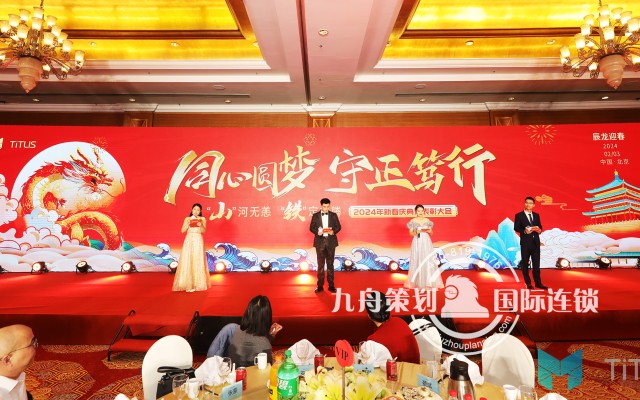 2024铁力山新春庆典表彰大会