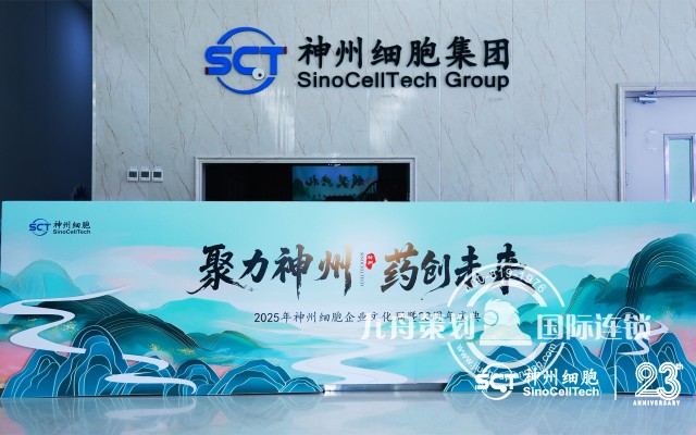 2025年神州细胞企业文化周暨23周年庆典