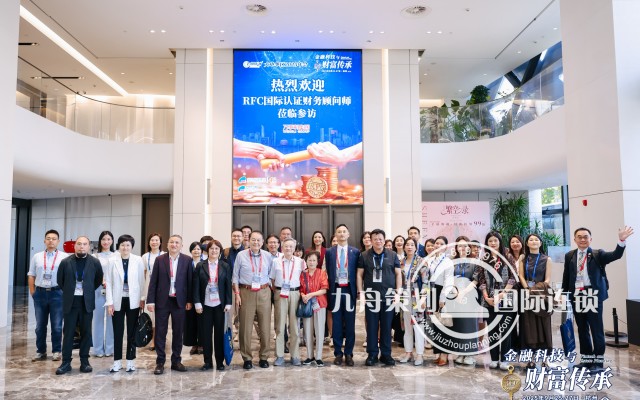 IARFC大中华区2025年会《金融科技与财富传承》