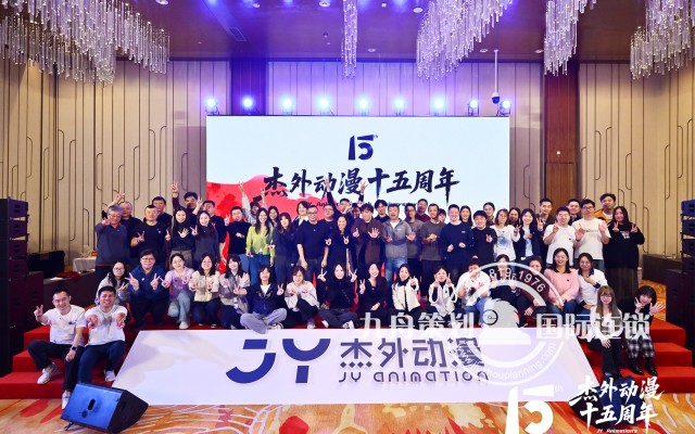 杰外动漫十五周年