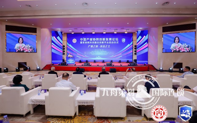 中国产城协同创新发展论坛