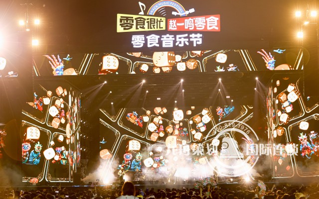 零食很忙 × 赵一鸣零食 零食音乐节