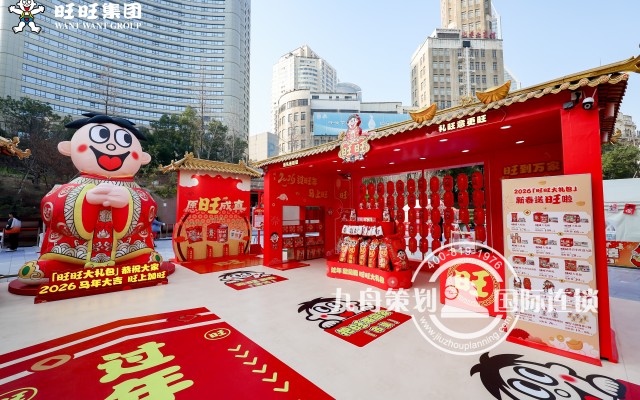 「旺旺大礼包」“禧市集”