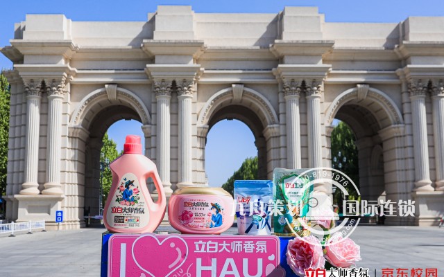 立白“大师香氛 青春加氛” 校园快闪活动